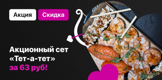 Акционный сет