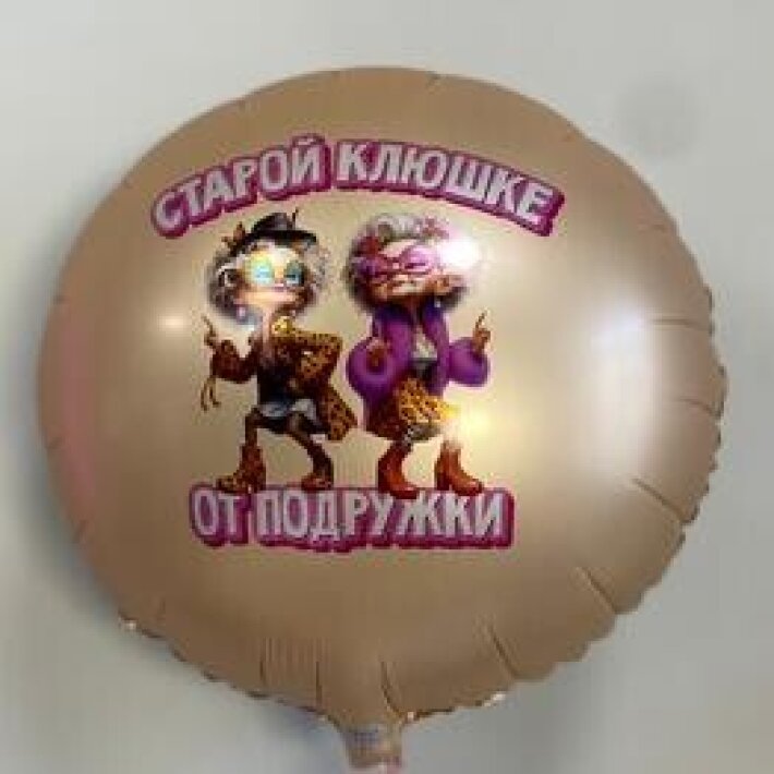 Шар Старой клюшке от подружки