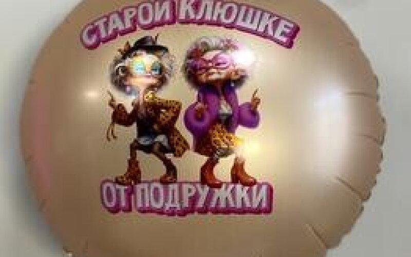 Шар Старой клюшке от подружки