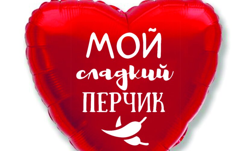 Шар гелиевый «Сердце с наклейкой №2»