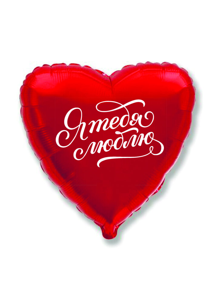 Шар гелиевый «Сердце с наклейкой №4»