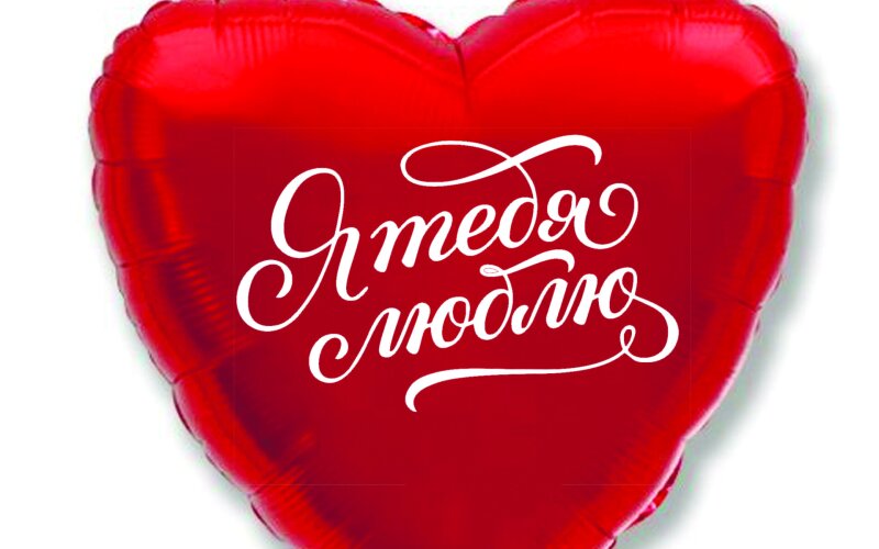 Шар гелиевый «Сердце с наклейкой №4»