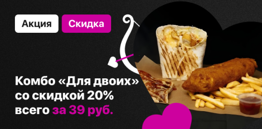 Комбо для двоих!