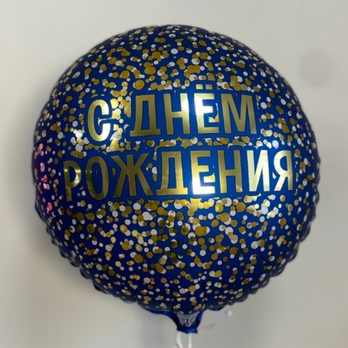 Шар круглый фольгированный С днём рождения