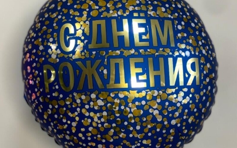Шар круглый фольгированный С днём рождения