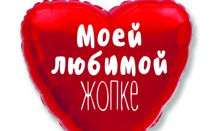 Шар гелиевый «Сердце с наклейкой №1»