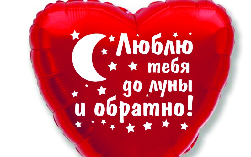 Шар гелиевый «Сердце с наклейкой №3»