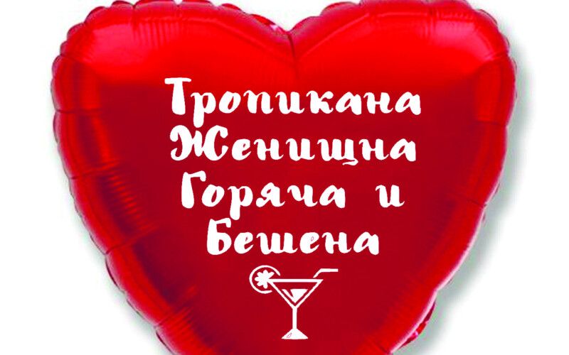 Шар гелиевый «Сердце  с наклейкой №6»