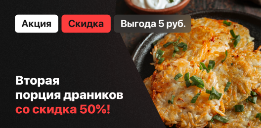 Скидка на драники!