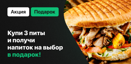 Напиток в подарок!