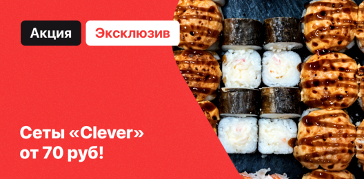 Эксклюзивные сеты!