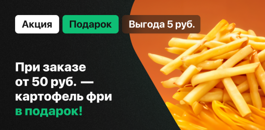Картофель фри в подарок!