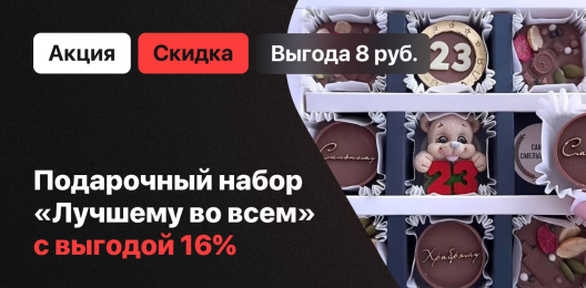 Подарочный набор со скидкой!