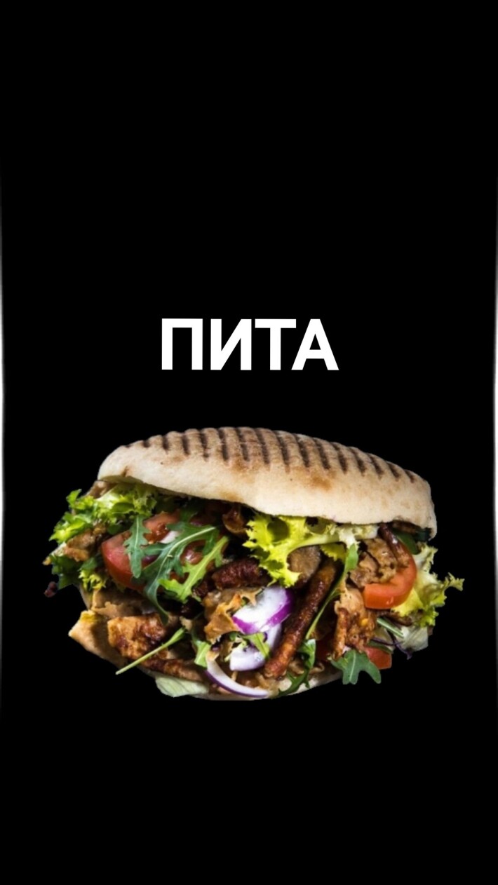 Пита «С КРЕВЕТКАМИ»