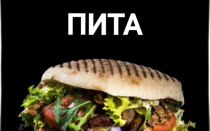 Пита «С КРЕВЕТКАМИ»