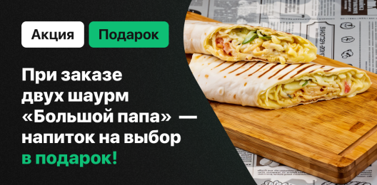 Напиток в подарок!