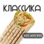 Шаверма Классическая 300 гр