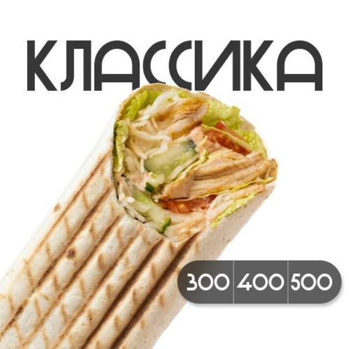 Шаверма «Классическая» 400 гр
