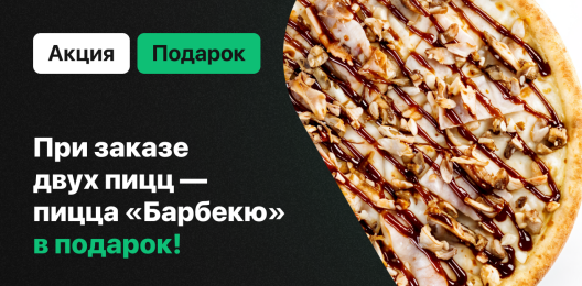 Пицца в подарок!