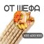 Шаверма От шефа с курицей 300 гр