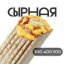 Шаверма Сырная с курицей 300 гр