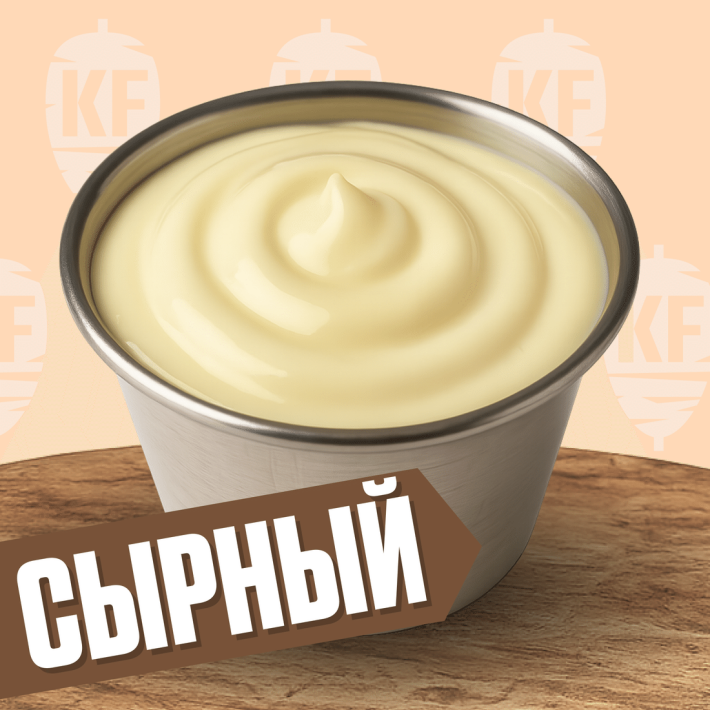 Соус сырный 30 (отдельно)