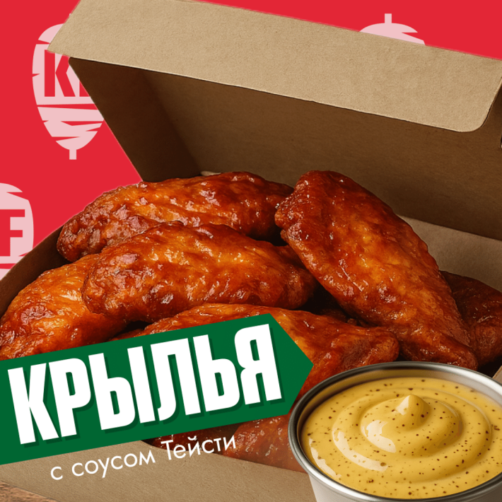 Крылья с соусом биг-тейсти (4шт)