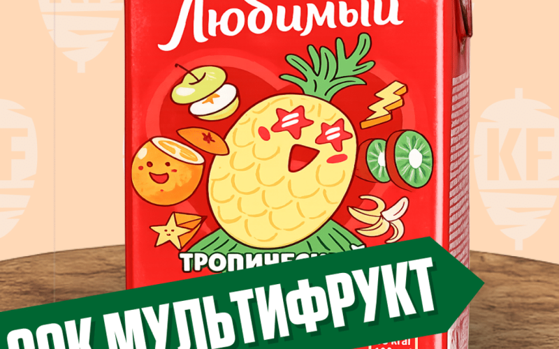 Сок мультифрукт