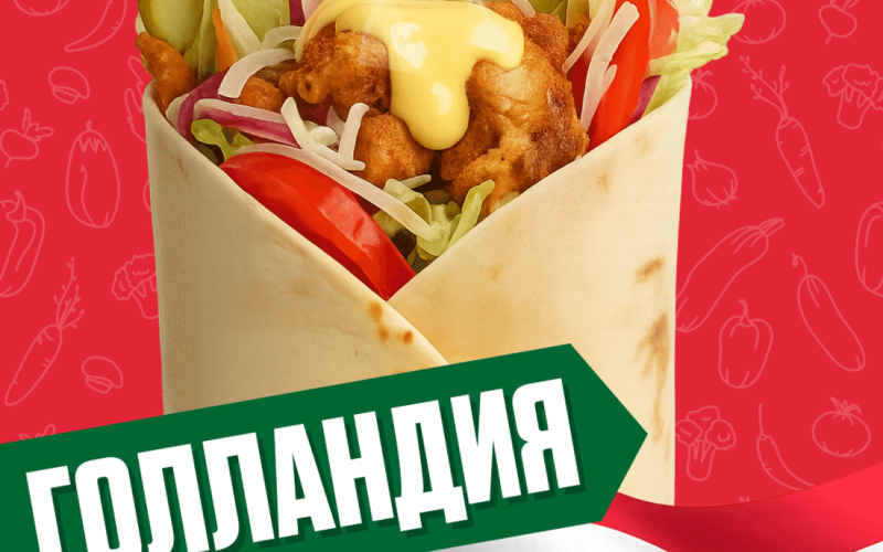 Голландия с курицей