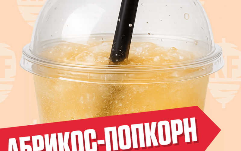 Лимонад абрикос-попкорн