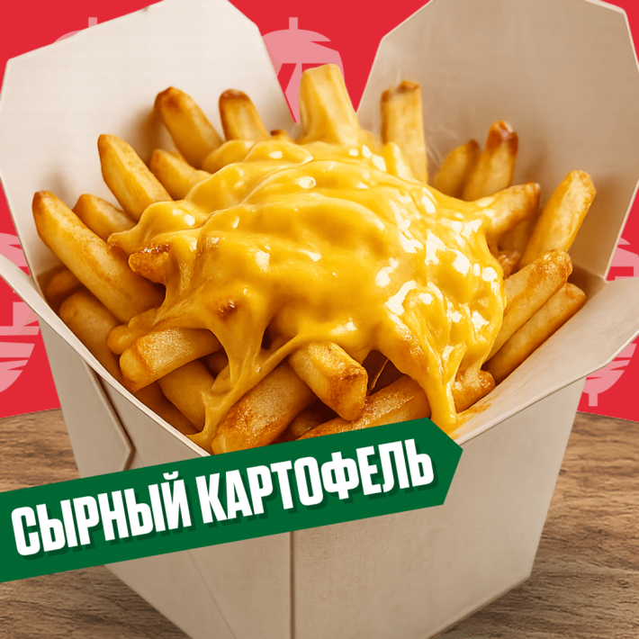 Сырный картофель