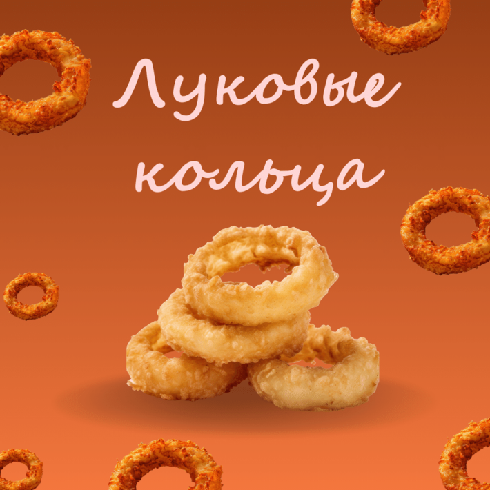 Луковые кольца