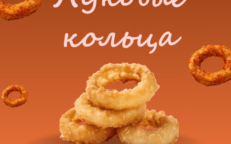 Луковые кольца