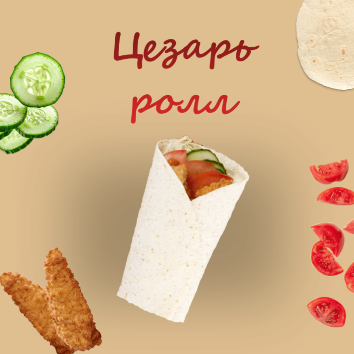 Цезарь ролл