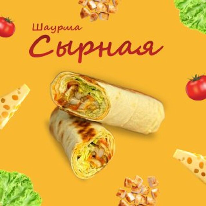 Шаурма сырная