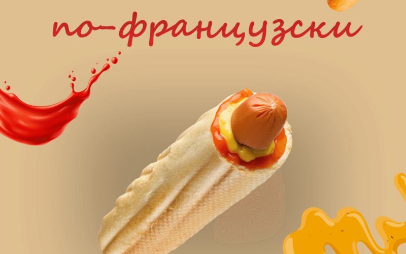 Хот дог по-французски
