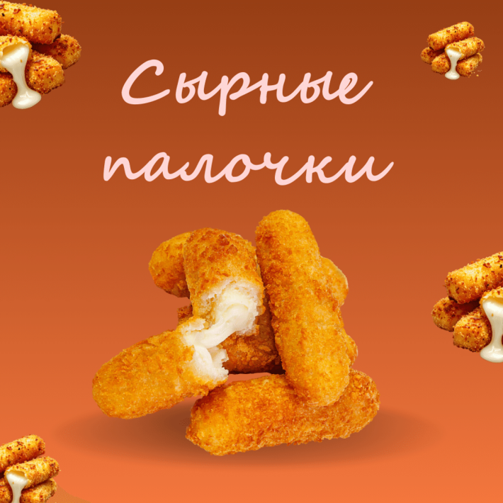 Сырные палочки