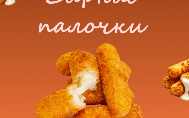 Сырные палочки