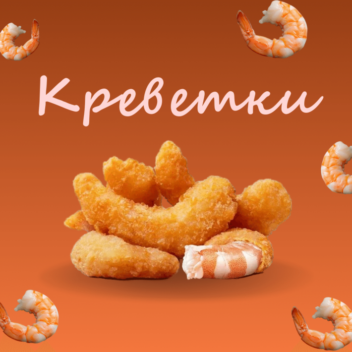 Креветки
