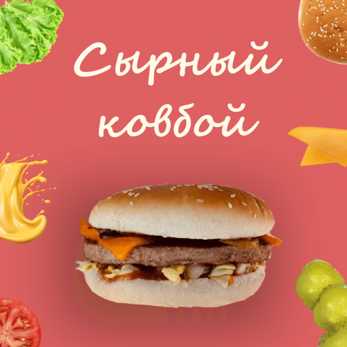 Сырный ковбой