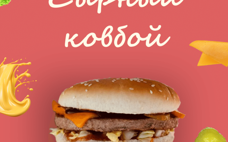 Сырный ковбой