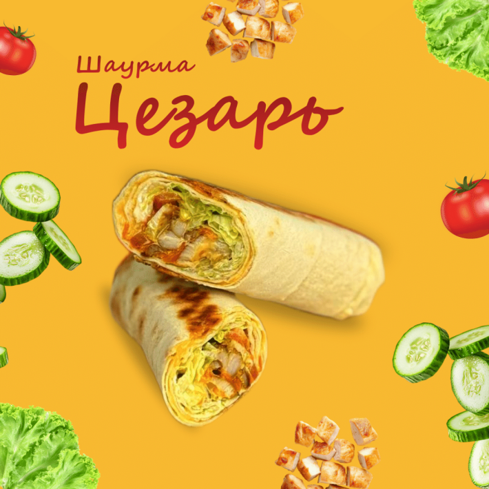 Шаурма цезарь