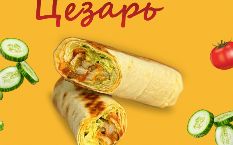 Шаурма цезарь