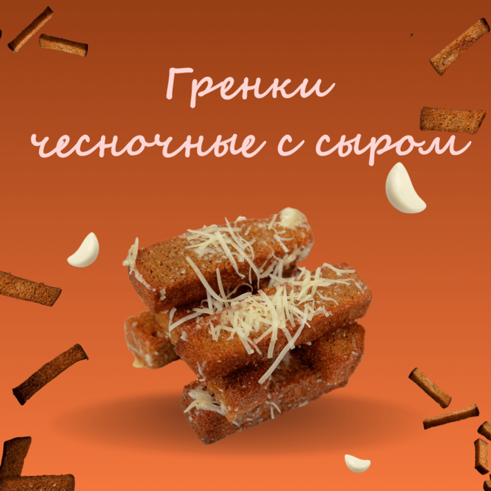 Гренки чесночные с сыром