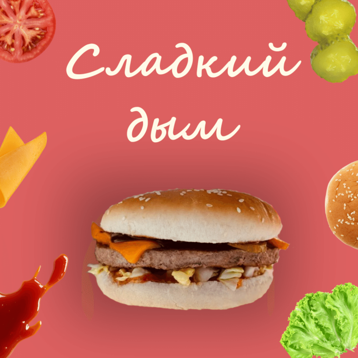 Сладкий дым