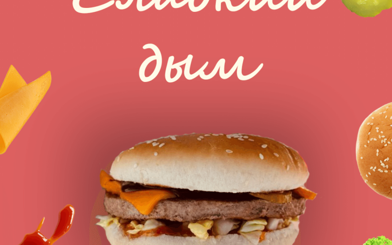 Сладкий дым