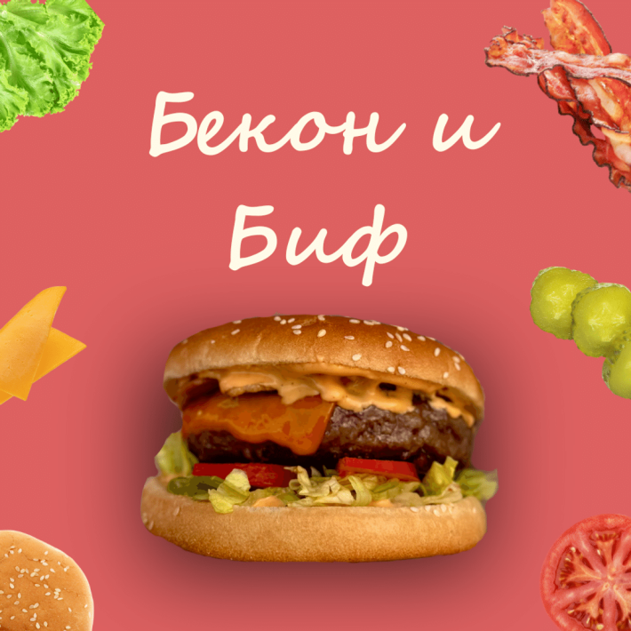 Бекон & биф