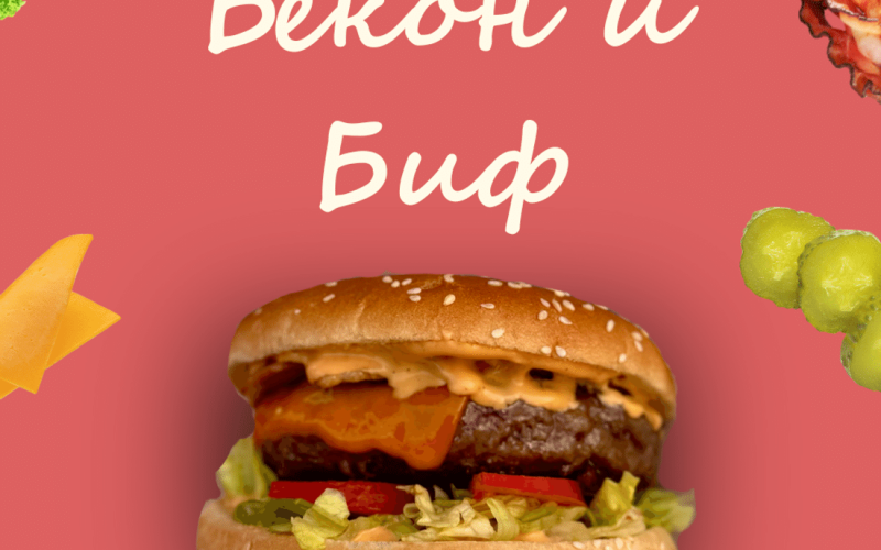 Бекон & биф