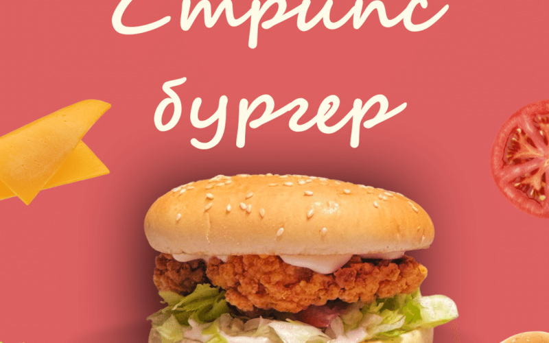 Стрипс бургер