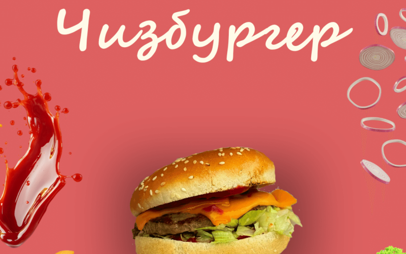 Чизбургер